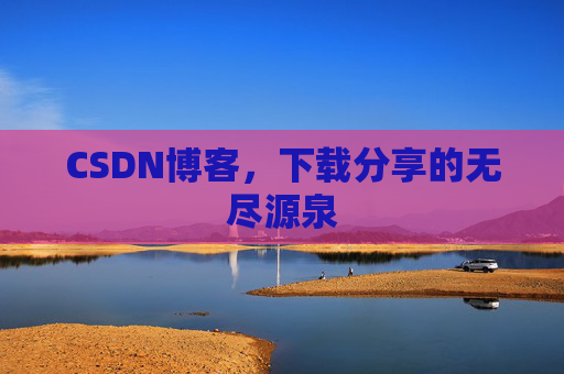 CSDN博客,下载分享的无尽源泉